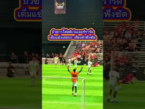 ⚽?พี่บัวขาวใส่สตีเว่นเจอร์ราร์ดเต็มแข้งเลยนะ เสียงดังฟังชัด #football #ฟีด #soccer thumbnail