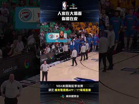 #NBA  場上發生衝突 所有人擠成一團 場下 Isaiah Joe 做了假動作 假裝想衝上場 嚇到教練團 #IsaiahJoe #奧克拉荷馬雷霆 #聖安東尼奧馬刺 thumbnail
