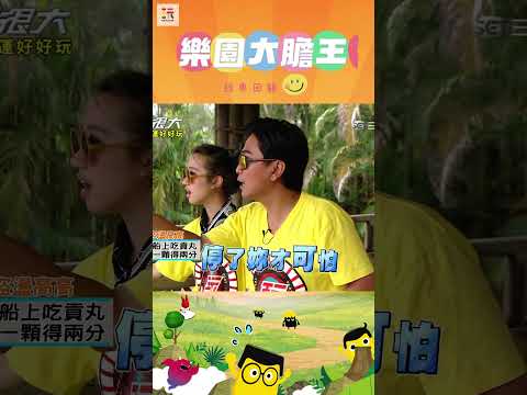 【玩很大大膽王 舊愛重溫】太後知後覺了吧😅 ｜綜藝玩很大 #shorts #大膽王 #遊樂園  #經典回顧 #懷舊 #回憶 thumbnail