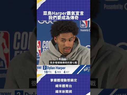 菜鳥Harper霸氣宣言 我們要成為傳奇 thumbnail