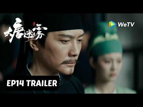 【Preview EP14】《大唐迷雾 第一季》The Tang Mist S1 thumbnail