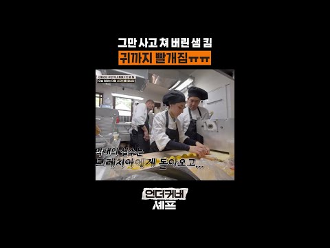 불타오르는 귀ㅠㅠ #언더커버셰프 thumbnail