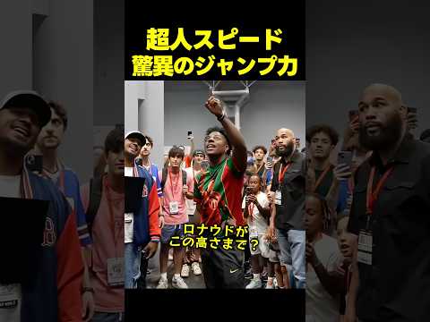 スピード、2m56cmを跳ぶ！？ロナウドの伝説的記録に挑んだ瞬間！ thumbnail