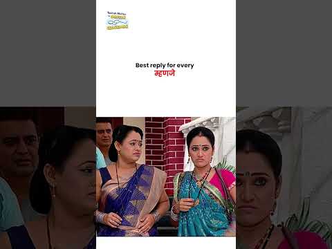 Best reply for every  म्हणजे !  #tmkoc #funny #comedy #taarakmehta #jethalal #daya thumbnail