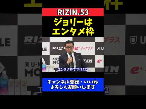 榊原CEO ジョリーはエンタメ枠！突き付けた課題と卒業条件【RIZIN.53】 thumbnail