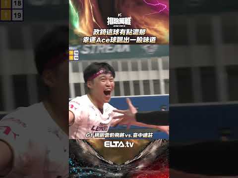 政錡幸運ACE球 飄出一股臭臭的味道？！｜2025-26 TPVL台灣職業排球例行賽 thumbnail