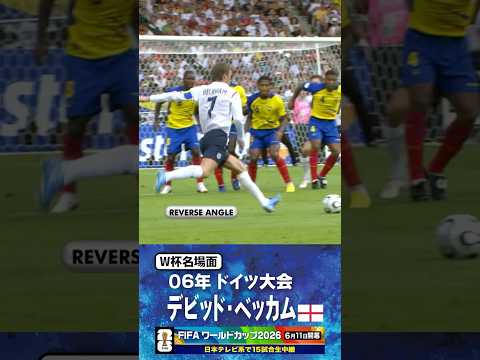 【W杯名場面】#ベッカム ドイツ大会 #イングランド代表 #FIFAワールドカップ2026 #サッカー #shorts thumbnail