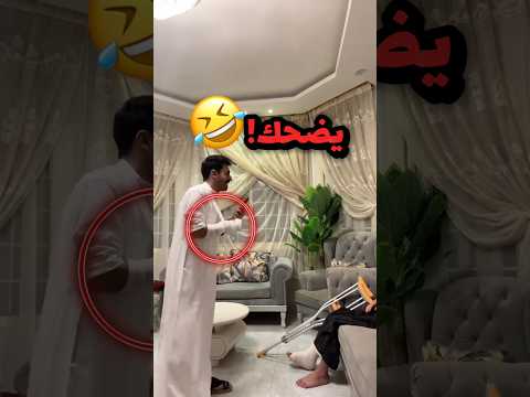 يضحك على اخوة لان رجلة مكسور!! ?? #youtubeshorts thumbnail