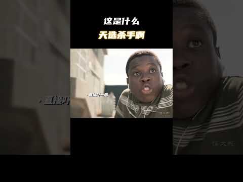 这是什么天选杀手啊！#电影 #电影混剪 #电影推荐 thumbnail