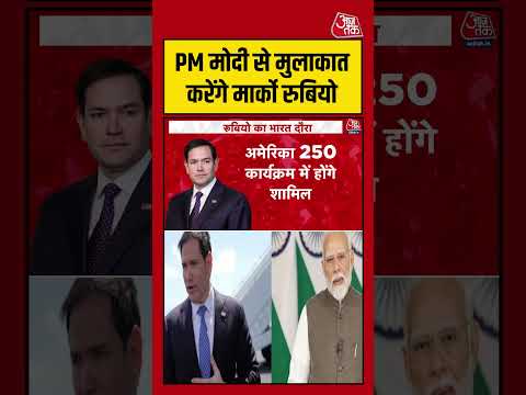 PM Modi से मुलाकात करेंगे Marco Rubio #foreignminister #shorts #viral #latest #aajtakdigital thumbnail
