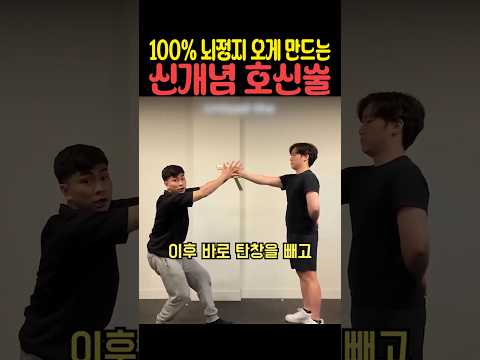 100% 뇌정지 오게 만드는 신개념 호신술 thumbnail