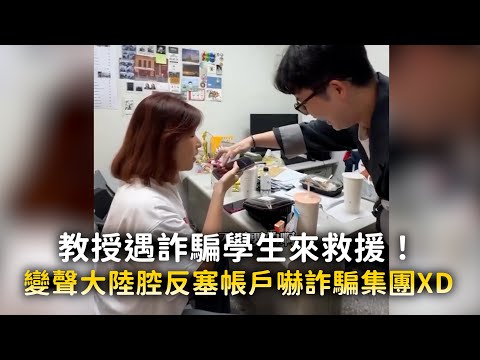 教授遇詐騙學生來救援！　變聲大陸腔「反塞帳戶」嚇到詐騙集團XD thumbnail