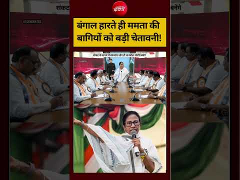 Bharat Ki Baat Batata Hoon | Bengal New CM Suvendu: बंगाल हारते ही ममता कीबागियों को बड़ी चेतावनी! thumbnail