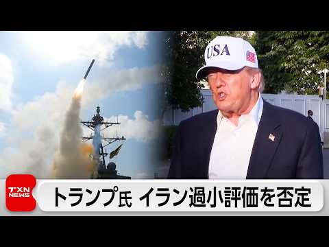 トランプ氏 イランの過小評価「していなかった」 thumbnail