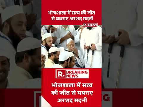 Arshad Madani On Bhojshala Verdict; भोजशाला में सत्य की जीत से घबराए अरशद मदनी #shorts thumbnail