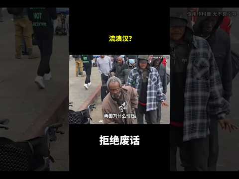 流浪汉？#冷知识 #涨知识 thumbnail