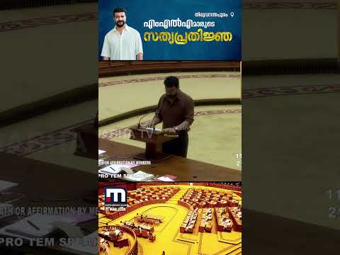 പാലക്കാട്ടെ 'സെലിബ്രിറ്റി' MLA; സത്യപ്രതിജ്ഞ ചെയ്ത് രമേശ് പിഷാരടി | UDF Cabinet | Ramesh Pisharody thumbnail