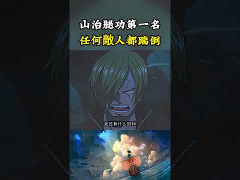 山治的腿功應該是海賊王最強的存在吧，不管是什麽樣的敵人都能夠將其踹翻#onepiece #luffy #動漫 thumbnail