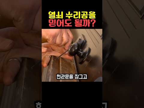 열쇠 수리공을 믿어도 될까 thumbnail