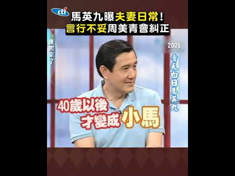 馬英九、周美青都這樣"稱呼對方"! 言行不妥回家會先被太太糾正 #shorts thumbnail