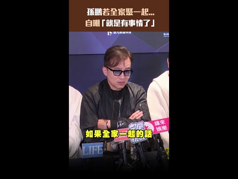 孫鵬若全家聚一起... 　自嘲「就是有事情了」 #Shorts thumbnail