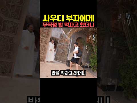 사우디 부자에게 무작정 밥 먹자고 했더니 thumbnail