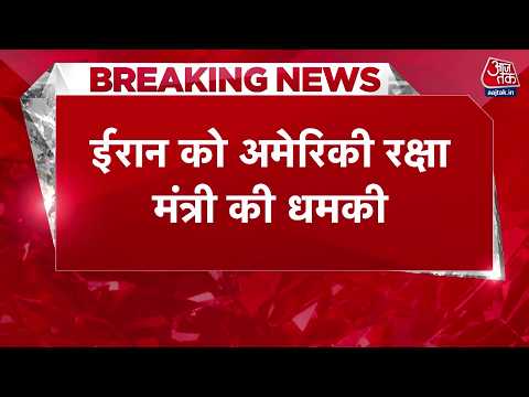 Iran Vs America War News: Iran को America के रक्षा मंत्रा Hegseth की धमकी | Donald Trump | Aaj Tak thumbnail