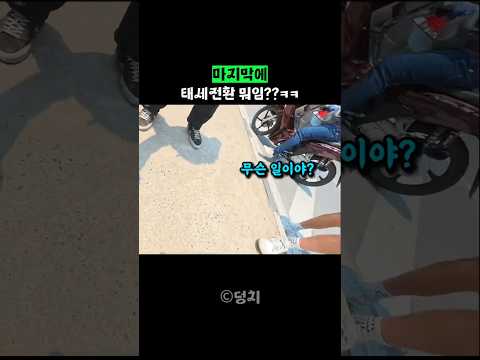 용기있는 한국인 멋있다ㅋㅋ @The_Deongchi thumbnail