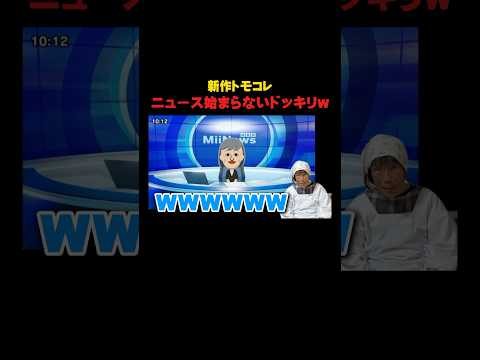 【トモコレ】ニュース始まらないドッキリ祖母に仕掛けたら...www thumbnail