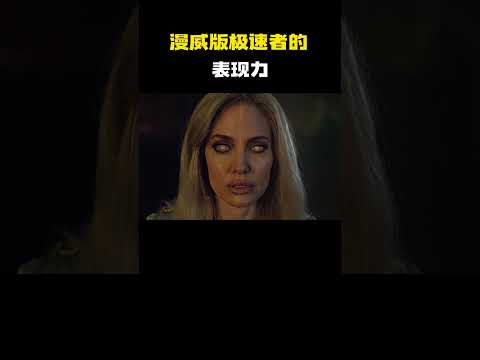 漫威版极速者的表现力 #电影 #电影混剪 #电影推荐 thumbnail