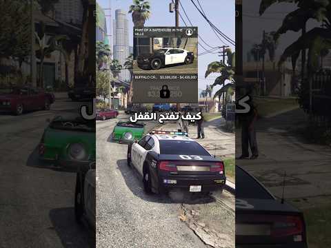كيف تفتح قفل دوج الشرطة في قراند اونلاين thumbnail