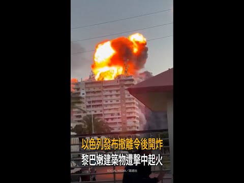 【以色列發布撤離令後開炸】黎巴嫩建築物遭擊中起火  #Shorts thumbnail