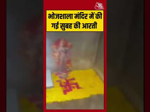 Dhar Bhojshala | भोजशाला मंदिर में की गई सुबह की आरती #dharbhojshala #viralvideo #shorts thumbnail