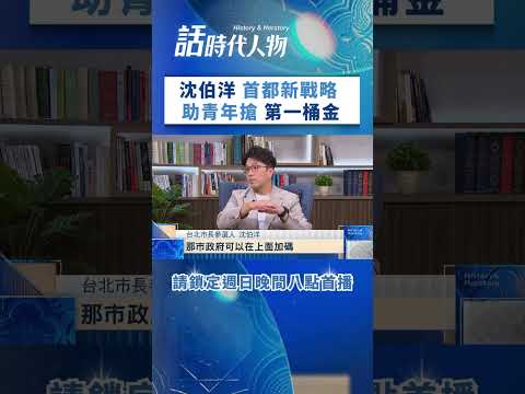 沈伯洋首都新戰略 助青年搶第一桶金 夫妻同心 傳承女兒的第一堂民主課 #shorts │鄭弘儀 主持│【話時代人物】20260605｜三立新聞LIVE thumbnail