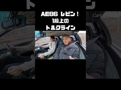 AE86・レビンに試乗！独特の魅力 #carprime #カープライム #谷口信輝 #織戸学 #トヨタ #AE86 #トレノ #レビン thumbnail