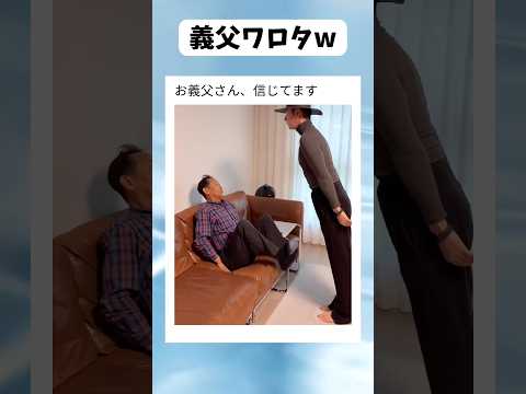 義理の親子の信頼関係　#shorts #おもしろ #すごい #海外#おすすめ#バズれ thumbnail