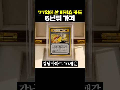 77억에 산 피카츄 카드 5년뒤 가격 thumbnail