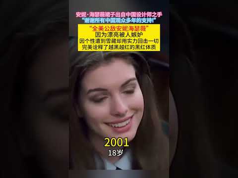 安妮·海瑟薇裙子出自中国设计师之手谢谢所有中国观众多年的支持!“全美公敌#安妮海瑟薇 ”因为漂亮被人嫉妒因个性遭到雪藏却用实力回击一切完美诠释了越黑越红的黑红体质 thumbnail