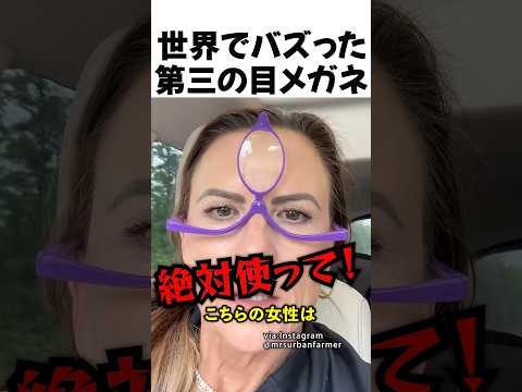 世界でバズった第3の目メガネ thumbnail