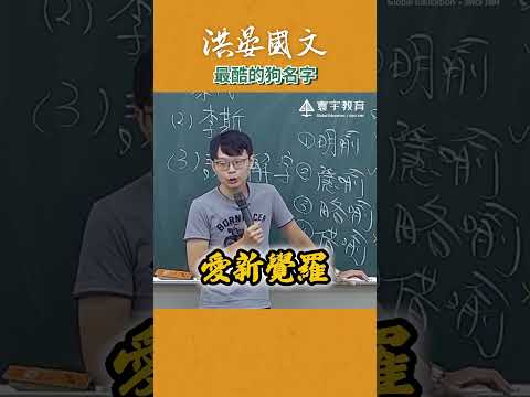 狗：我知道我不是人，但你是真的狗啊！#這堂課有料 #補習班日常 #國文 #搞笑 #洪晏 thumbnail