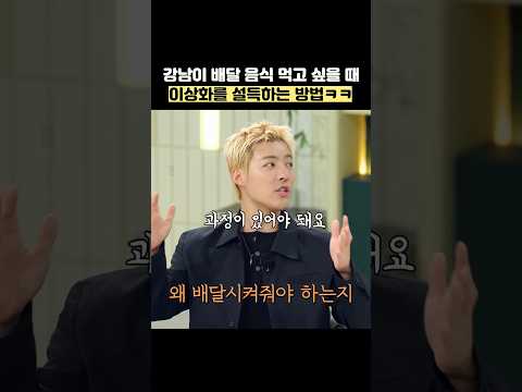 강남이 배달 음식 먹고 싶을 때 이상화를 설득하는 방법ㅋㅋ #shorts #냉장고를부탁해 thumbnail