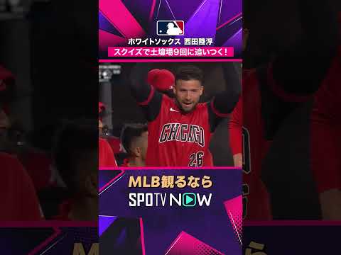 【ホワイトソックス・西田陸浮】 土壇場9回にスクイズ🔥 好走塁で同点に追いつく2026年MLB観るなら#SPOTVNOW #shorts thumbnail