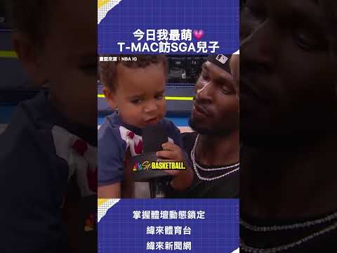 #SGA 愛子Ares總是能搶鏡💗 🏀05 月 29 日 NBA #分區決賽 轉播08：30 雷霆 VS 馬刺 G6📍緯來體育台／ YT 頻道／緯來APP LIVE #VLREELS #A01 thumbnail