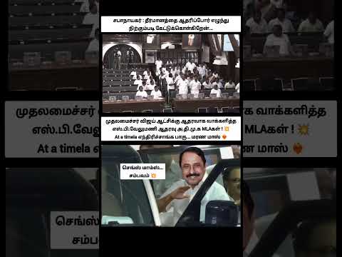 செங்ஸ் மாம்ஸ் சம்பவம்! அட் அ டைம்ல எந்திரிச்சாங்க பாரு.. சட்டமன்றம் ஸ்டண் ஆகிருச்சு... என்ன ஒரு சீன் thumbnail