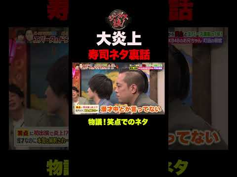 【物議】エバース町田 笑点で大炎上した寿司ネタ裏話 #shorts thumbnail