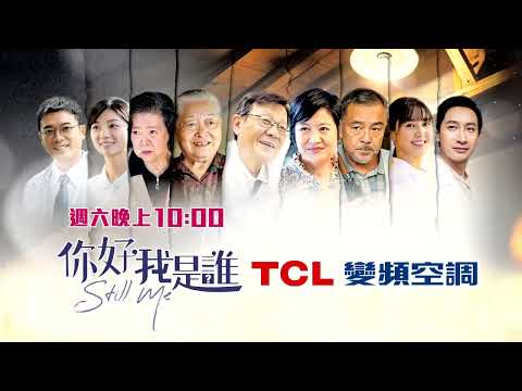 你好 我是誰 EP10-預告 thumbnail