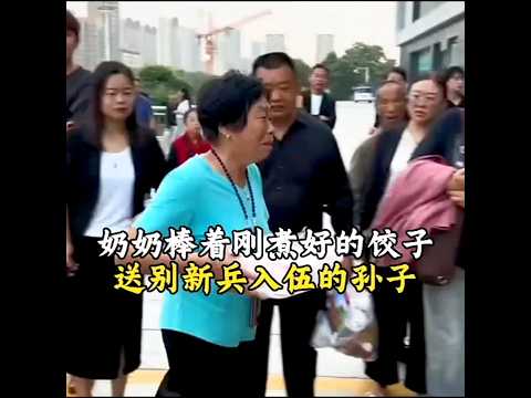 🇨🇳 奶奶送别新兵孙子未果，66个热饺子喂给同行战友 🇬🇧 Grandma Feeds 66 Warm Dumplings to Recruits thumbnail