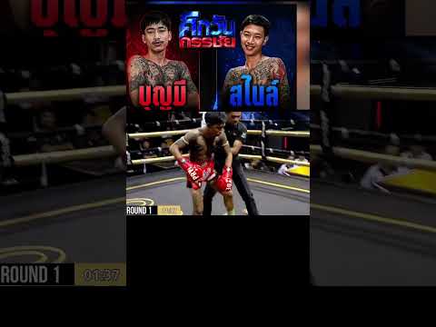 ศึกวันกรรชัย บุญมี Vs สไนท์ #มวยไทย #shorts thumbnail