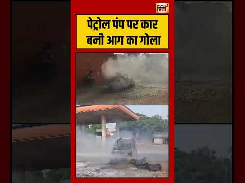 Viral News | पेट्रोल पंप पर कार बनी आग का गोला | #petrolpump | #viralvideo | #shorts thumbnail