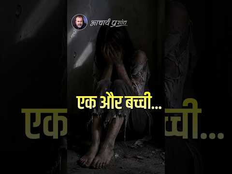 एक और बच्ची || आचार्य प्रशांत thumbnail
